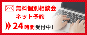 無料個別相談会ネット予約24時間受付中