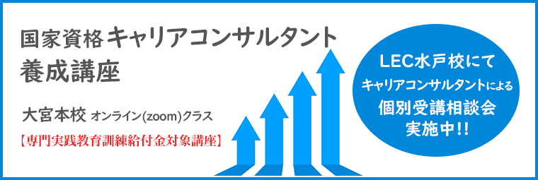 キャリアコンサルタント養成講座受講相談実施中！