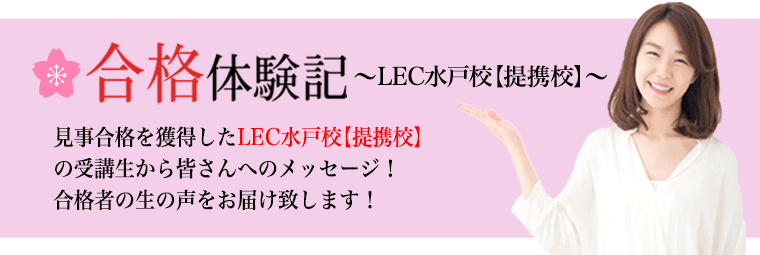 LEC水戸校【提携校】の合格体験記