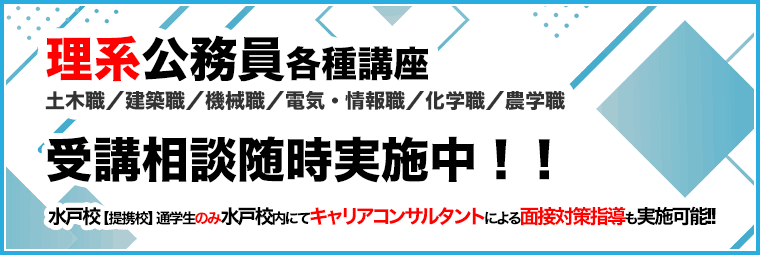 理系公務員（技術職）コース受講相談実施中！