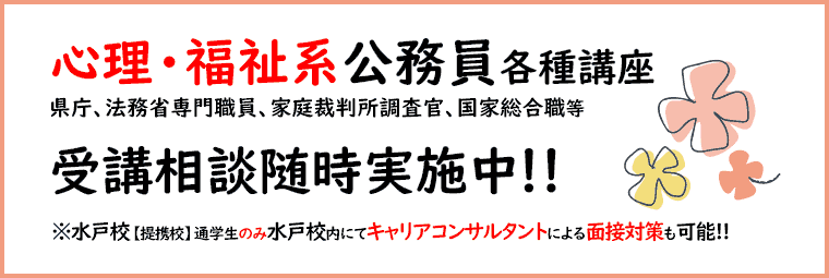 心理福祉系公務員コース受講相談実施中!