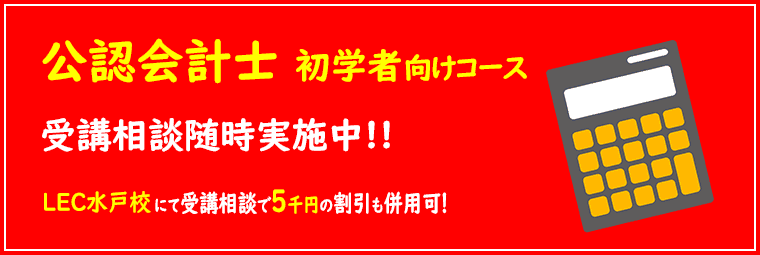 公認会計士初学者コース受講相談実施中